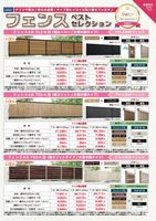 フェンス ベストセレクション