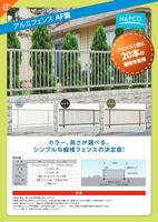 アルミフェンス AF型