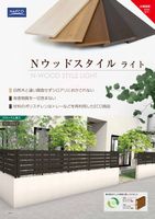 Nウッドフェンスシリーズ