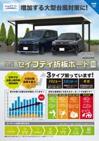 セイフティ折板ポート3