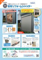 窓用リフォームシャッター