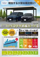 セイフティ折板ポート3