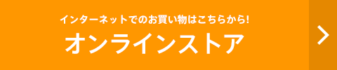 インターネットでのお買い物はこちら!オンラインストア