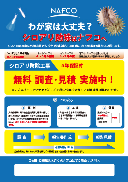 わが家は大丈夫?<br>シロアリ防除はナフコへ