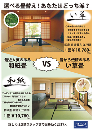 選べる畳替え! あなたはどっち派?
