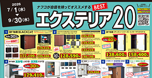 エクステリア特集